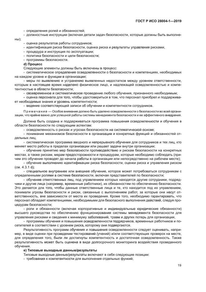 ГОСТ Р ИСО 28004-1-2019