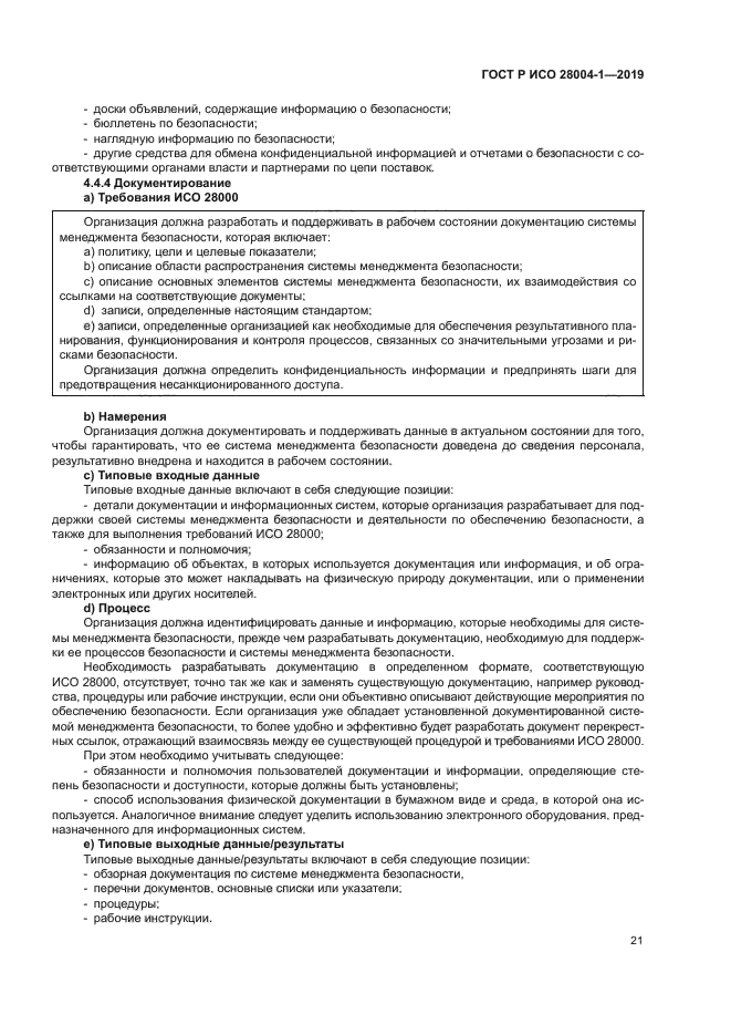 ГОСТ Р ИСО 28004-1-2019
