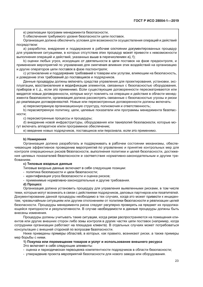 ГОСТ Р ИСО 28004-1-2019