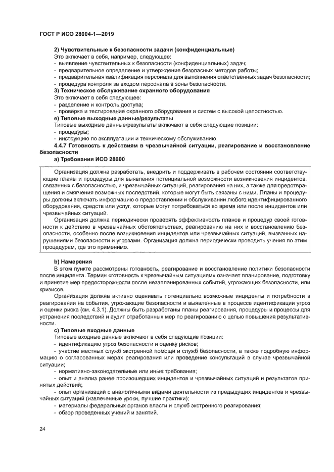 ГОСТ Р ИСО 28004-1-2019