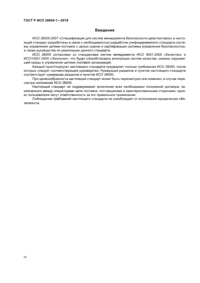ГОСТ Р ИСО 28004-1-2019