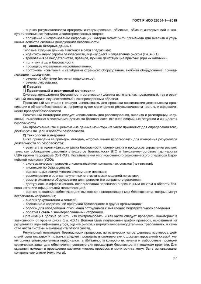 ГОСТ Р ИСО 28004-1-2019