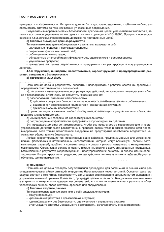 ГОСТ Р ИСО 28004-1-2019