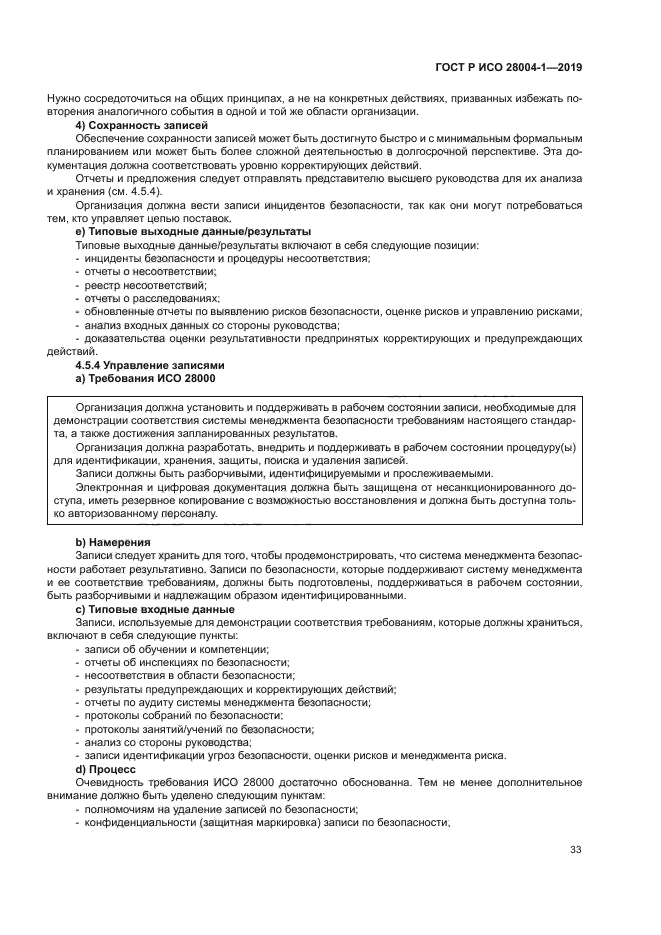 ГОСТ Р ИСО 28004-1-2019