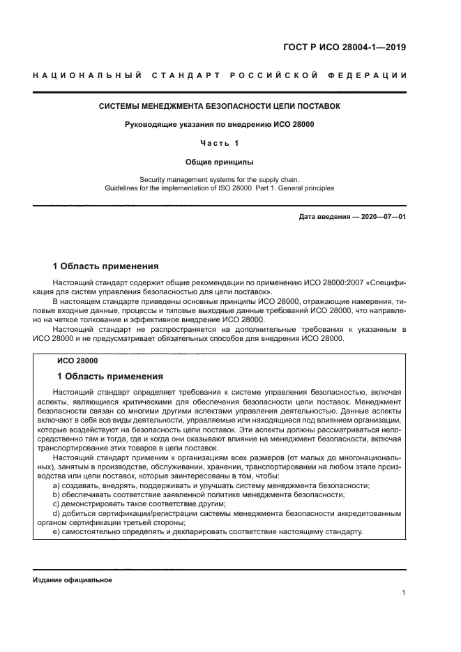 ГОСТ Р ИСО 28004-1-2019