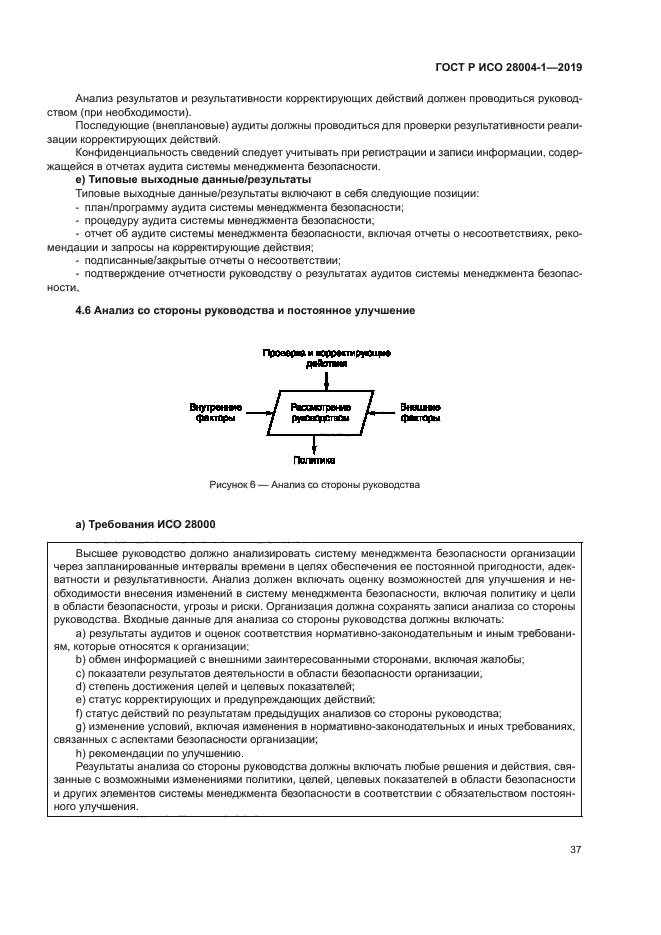 ГОСТ Р ИСО 28004-1-2019