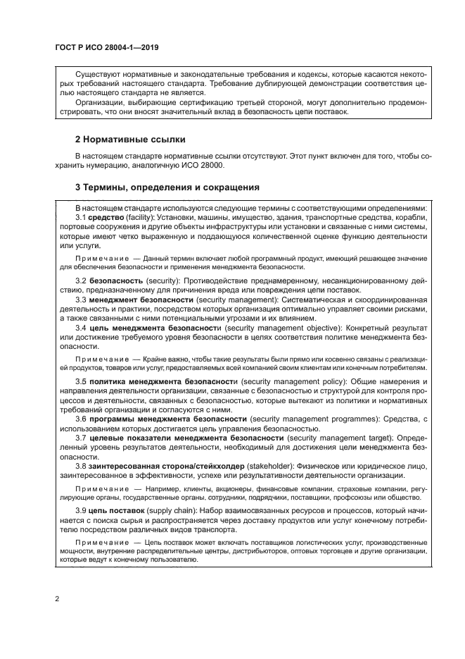 ГОСТ Р ИСО 28004-1-2019