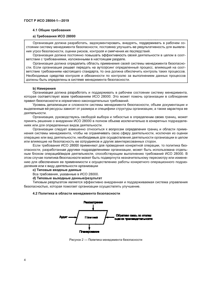 ГОСТ Р ИСО 28004-1-2019