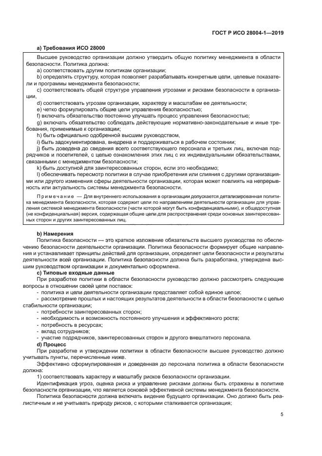 ГОСТ Р ИСО 28004-1-2019