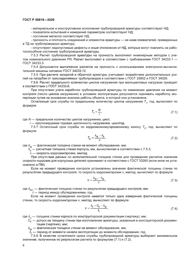 ГОСТ Р 58819-2020