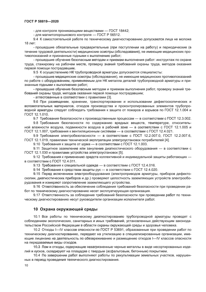 ГОСТ Р 58819-2020