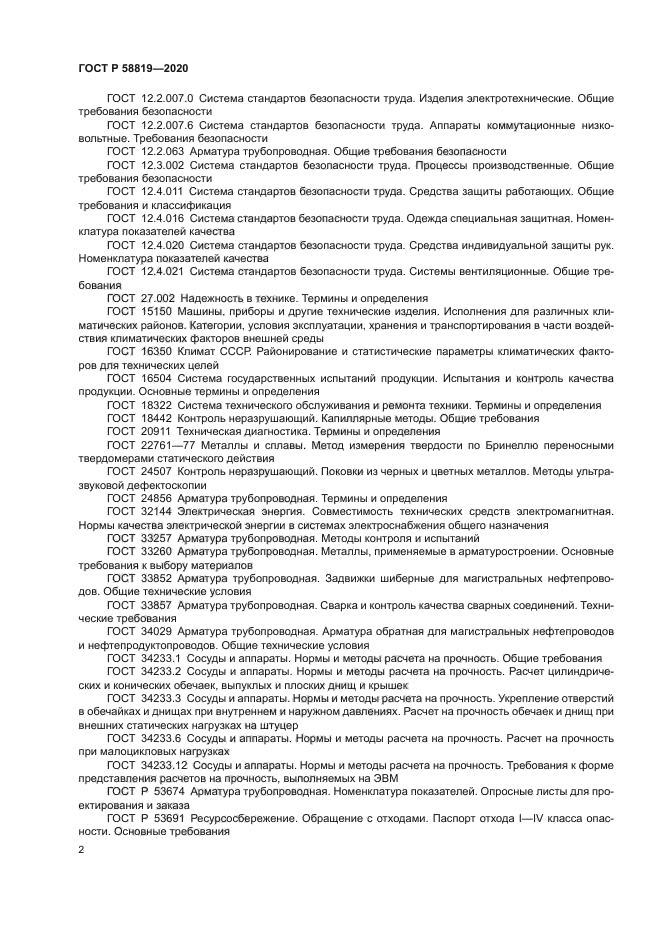 ГОСТ Р 58819-2020
