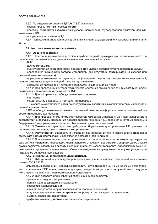 ГОСТ Р 58819-2020