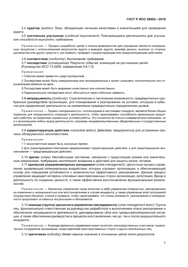 ГОСТ Р ИСО 28002-2019