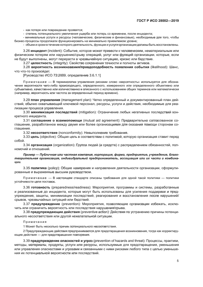 ГОСТ Р ИСО 28002-2019