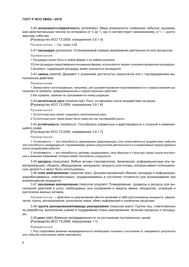 ГОСТ Р ИСО 28002-2019