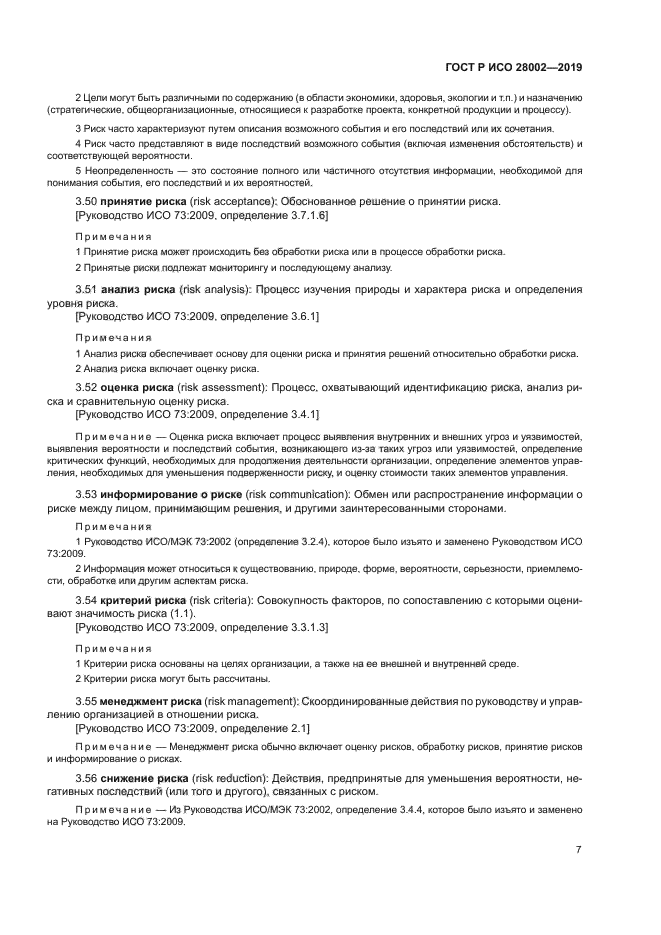 ГОСТ Р ИСО 28002-2019