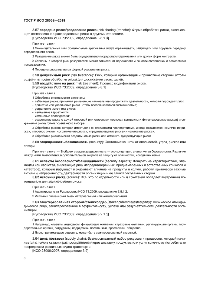 ГОСТ Р ИСО 28002-2019