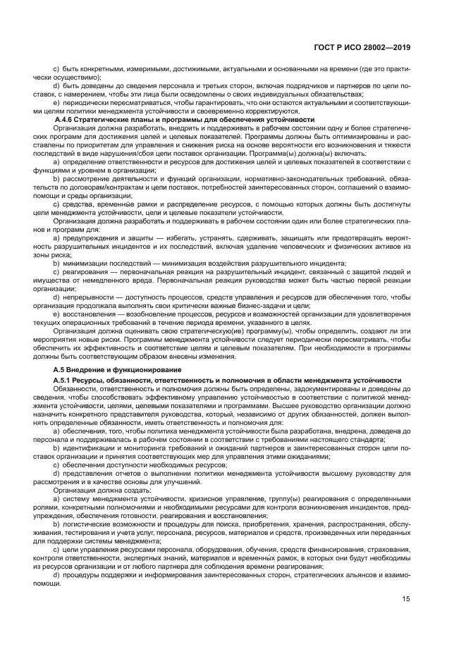 ГОСТ Р ИСО 28002-2019