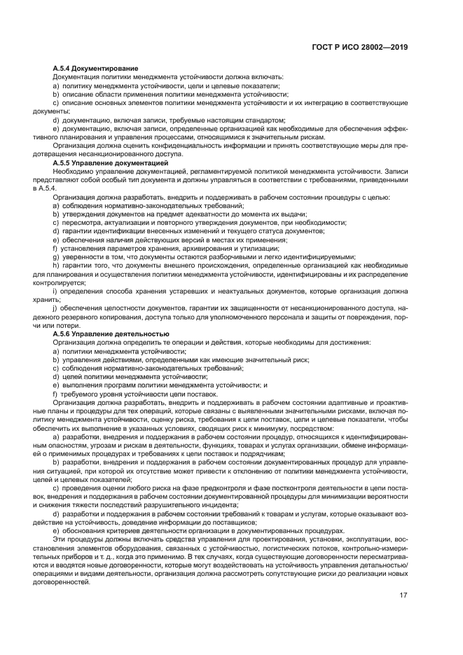 ГОСТ Р ИСО 28002-2019