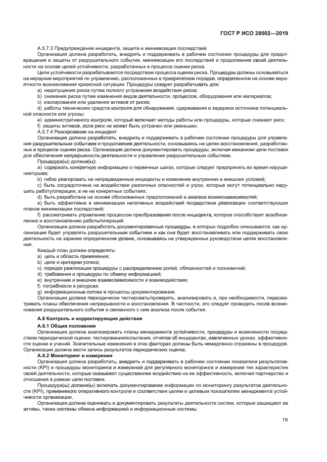 ГОСТ Р ИСО 28002-2019