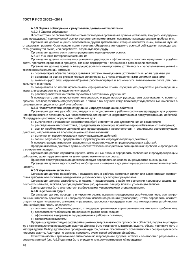 ГОСТ Р ИСО 28002-2019