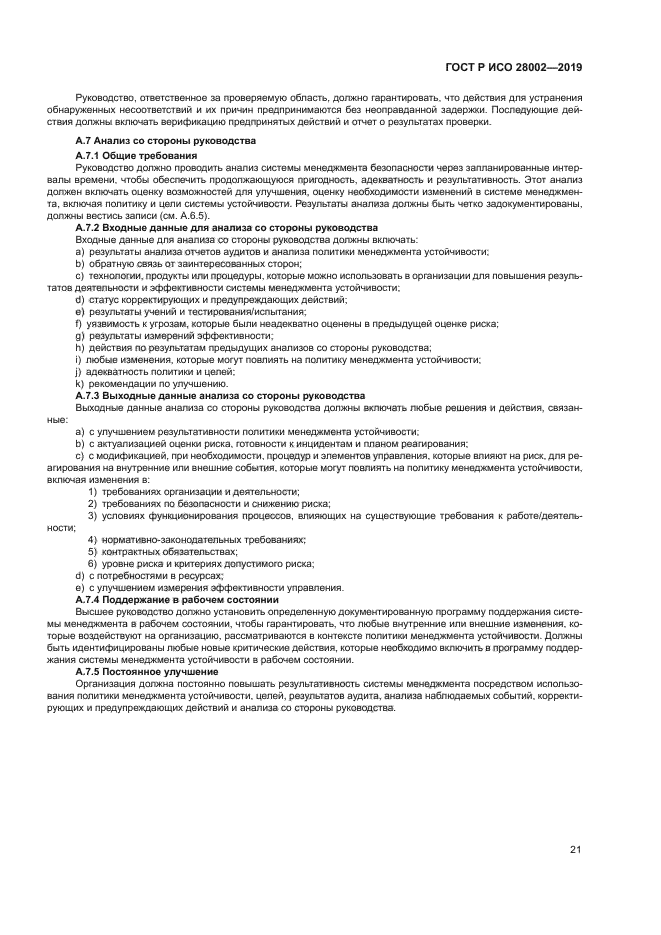 ГОСТ Р ИСО 28002-2019