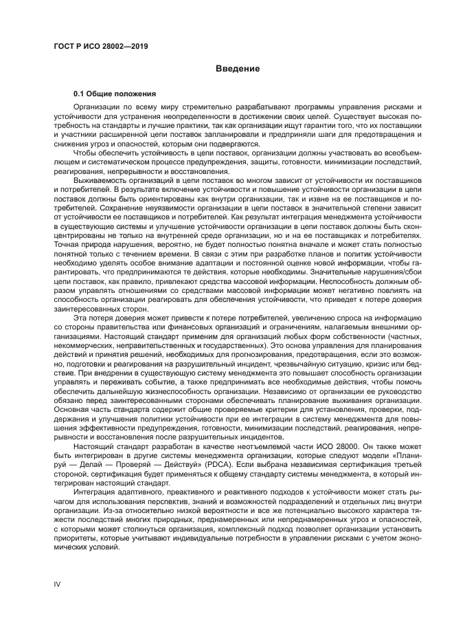 ГОСТ Р ИСО 28002-2019