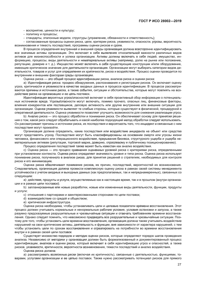 ГОСТ Р ИСО 28002-2019