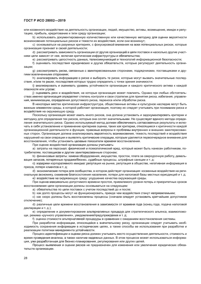 ГОСТ Р ИСО 28002-2019