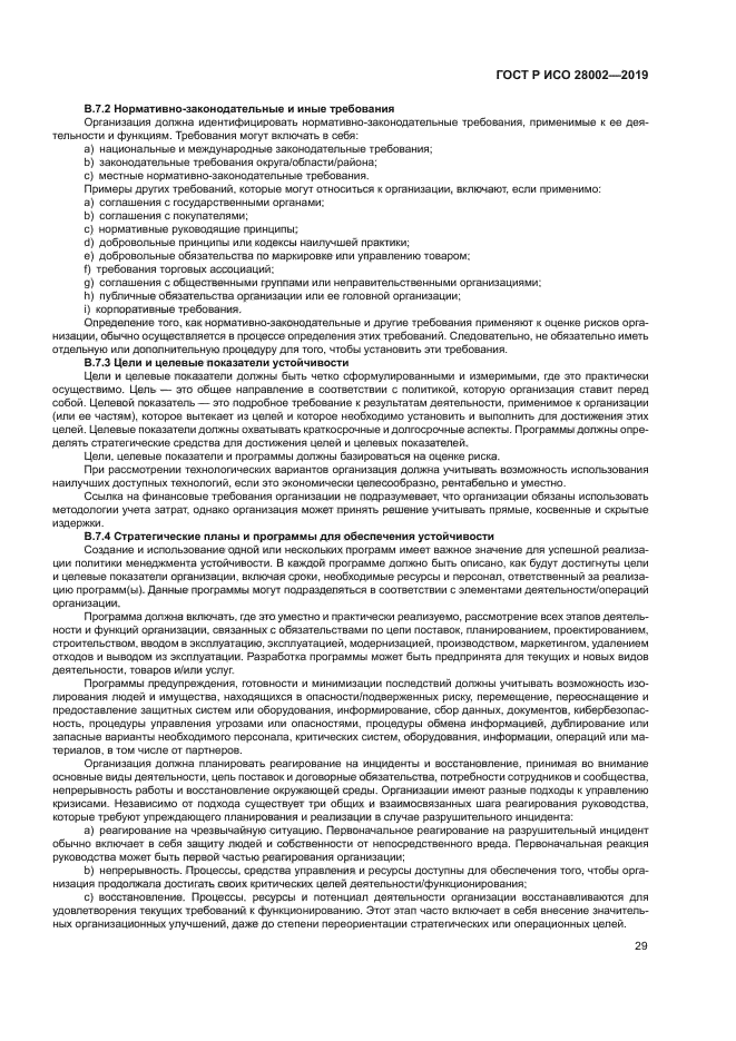 ГОСТ Р ИСО 28002-2019