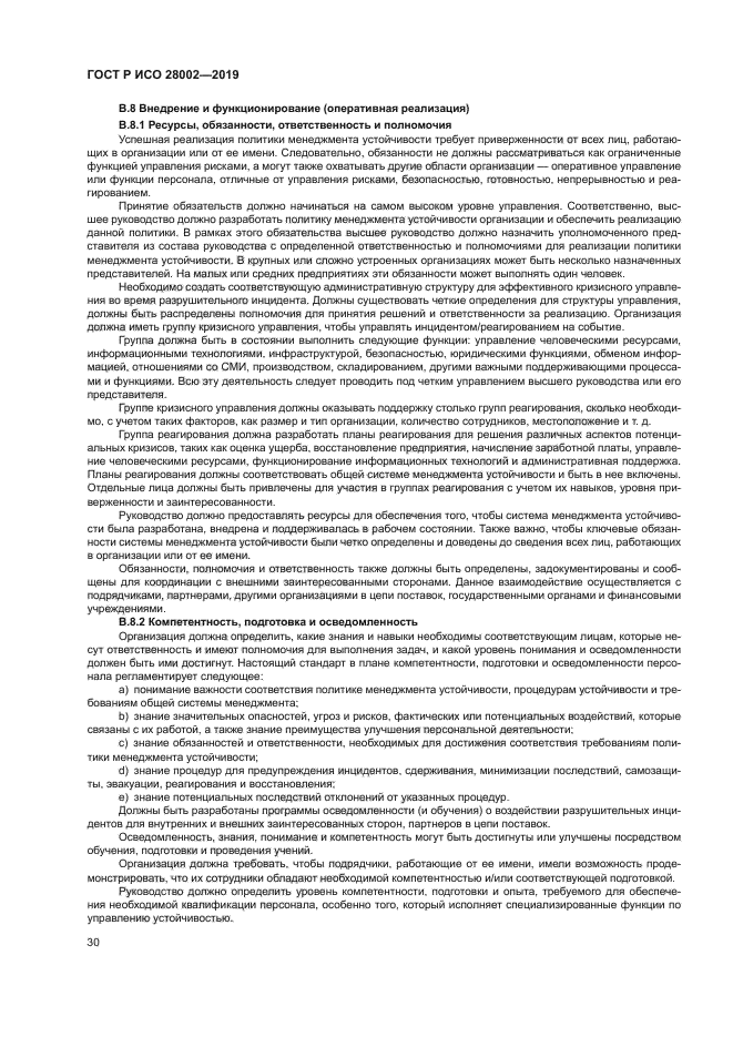 ГОСТ Р ИСО 28002-2019