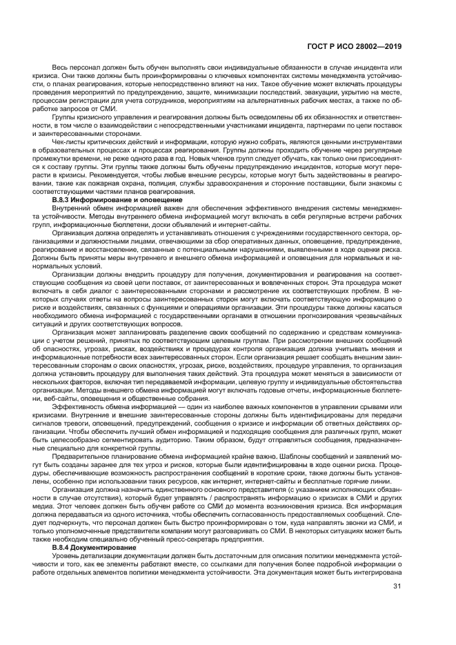 ГОСТ Р ИСО 28002-2019