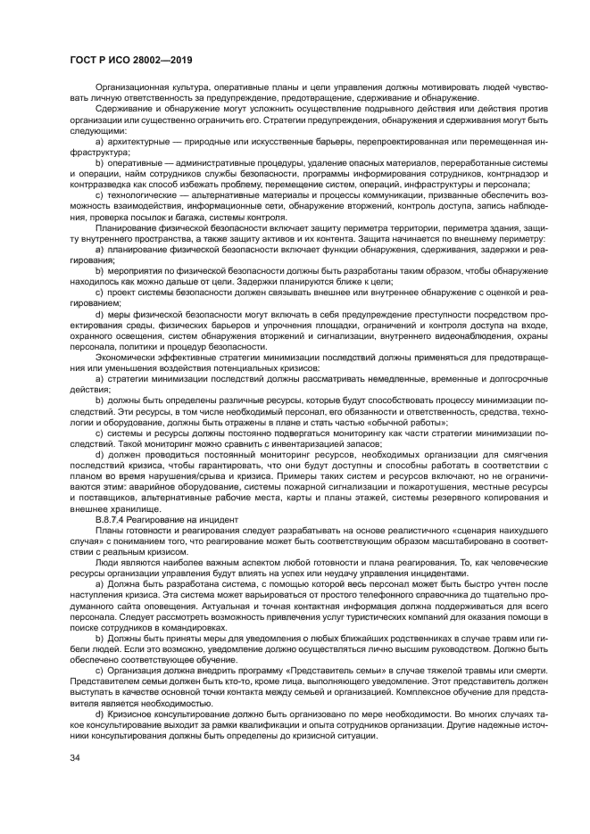 ГОСТ Р ИСО 28002-2019