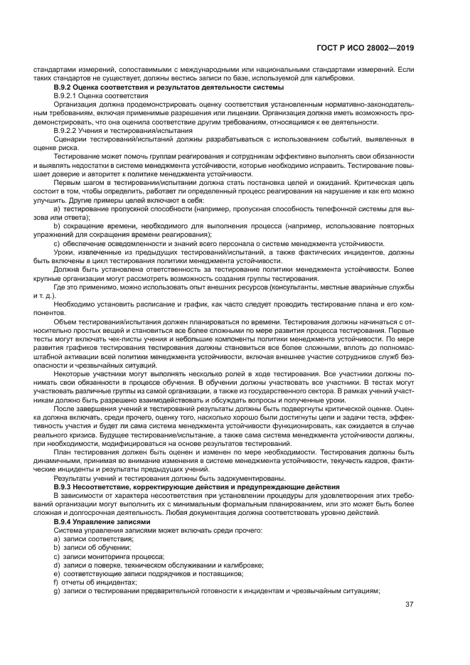 ГОСТ Р ИСО 28002-2019