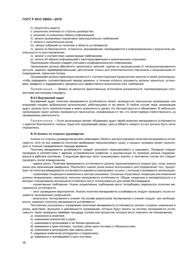 ГОСТ Р ИСО 28002-2019