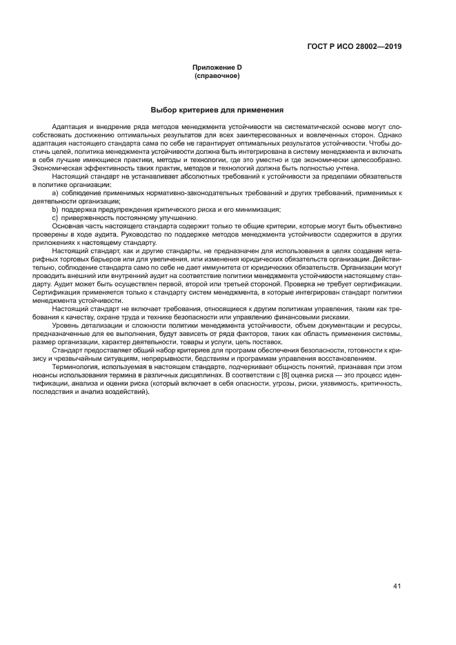 ГОСТ Р ИСО 28002-2019