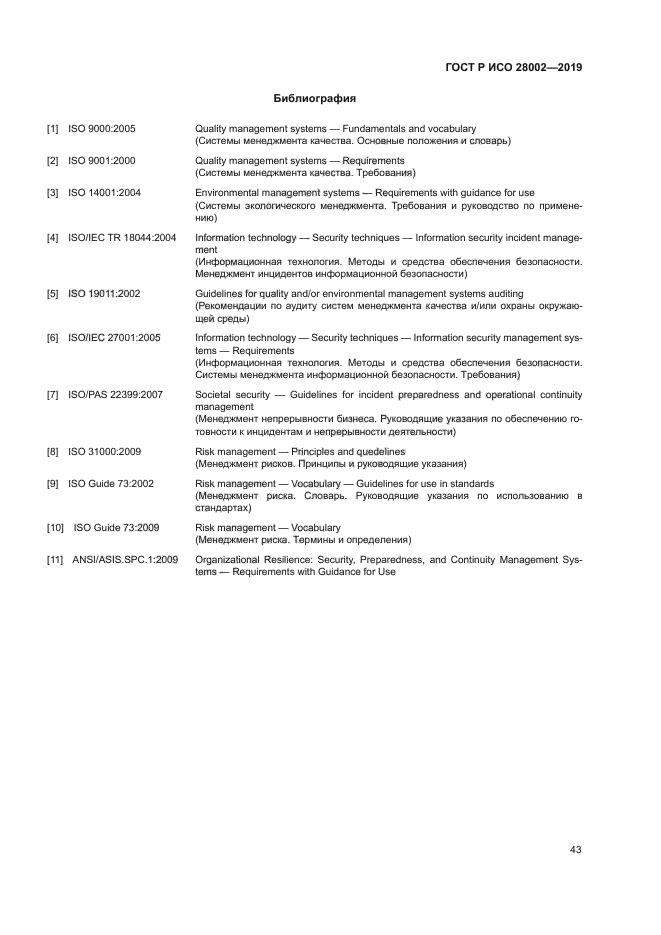 ГОСТ Р ИСО 28002-2019