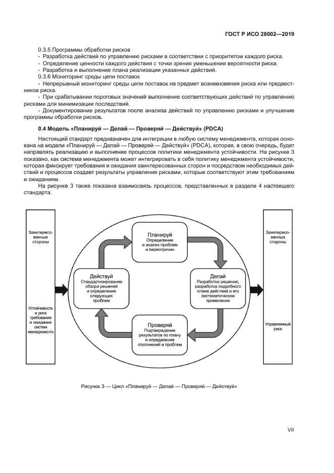 ГОСТ Р ИСО 28002-2019