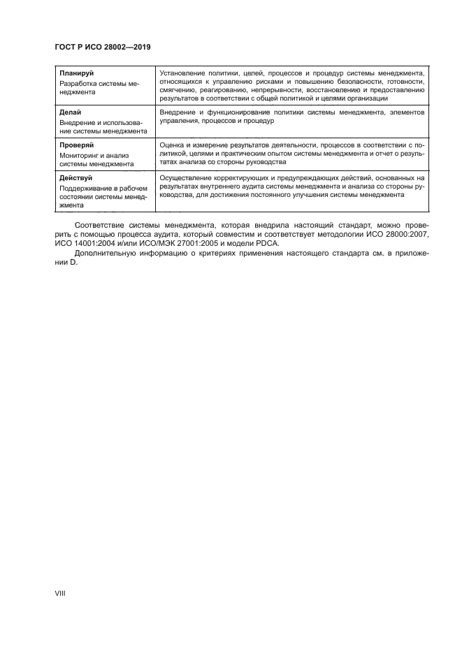 ГОСТ Р ИСО 28002-2019