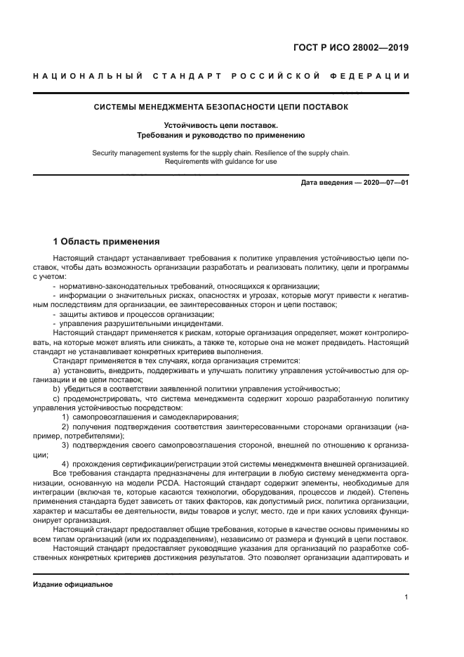 ГОСТ Р ИСО 28002-2019