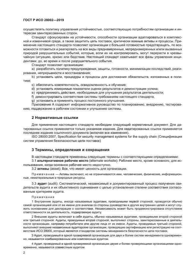 ГОСТ Р ИСО 28002-2019