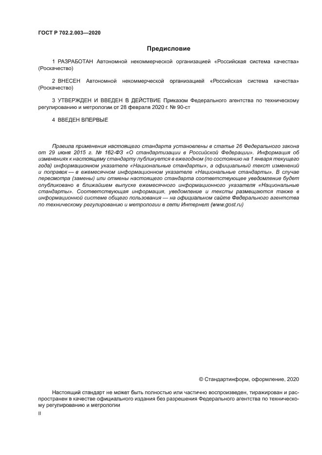 ГОСТ Р 702.2.003-2020