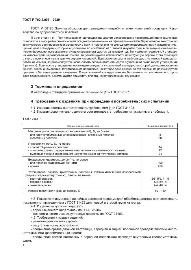 ГОСТ Р 702.2.003-2020