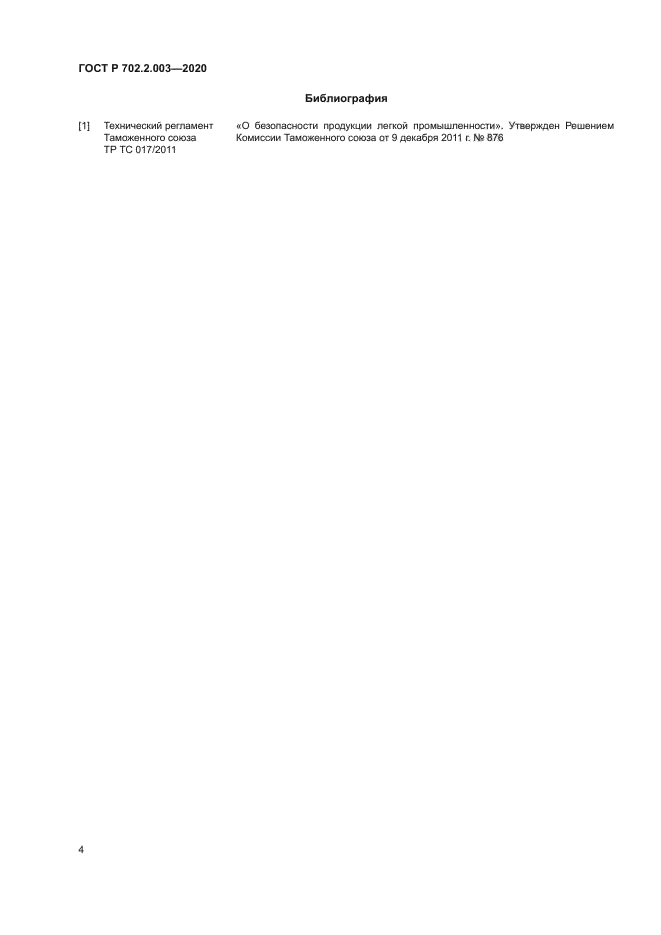 ГОСТ Р 702.2.003-2020