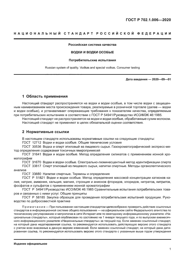 ГОСТ Р 702.1.006-2020