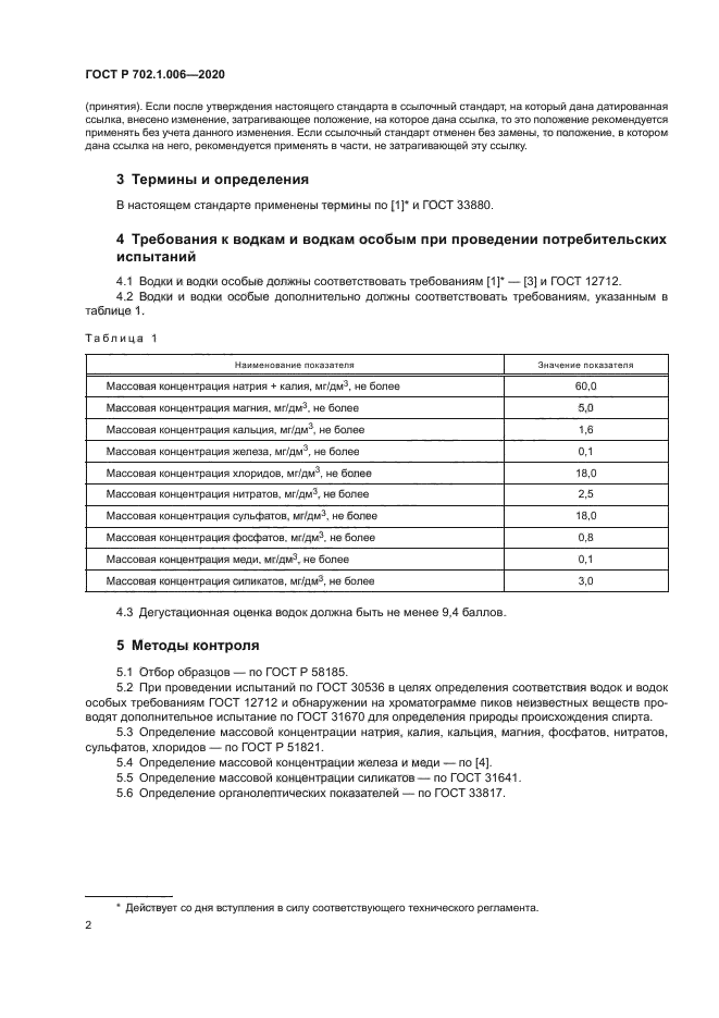 ГОСТ Р 702.1.006-2020