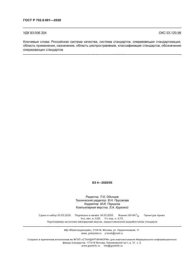 ГОСТ Р 702.0.001-2020