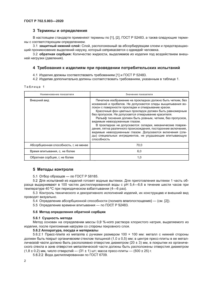 ГОСТ Р 702.5.003-2020