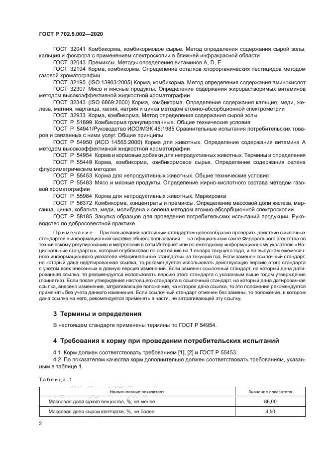 ГОСТ Р 702.5.002-2020